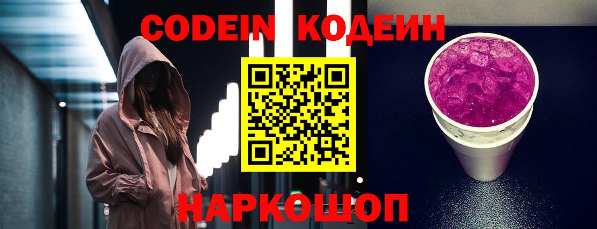 Codein Purple Drank Ростов Великий